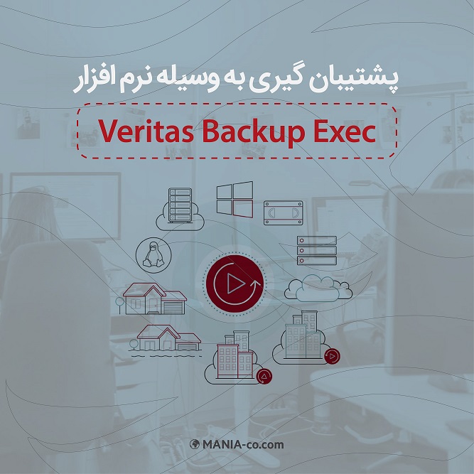  پشتیبان گیری به وسیله نرم افزار Veritas Backup Exec